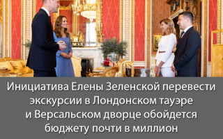 Инициатива Елены Зеленской перевести экскурсии в Лондонском тауэре и Версальском дворце обойдется бюджету почти в миллион