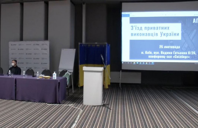 У Києві проходить З’їзд приватних виконавців України: трансляція