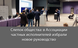 Слепок общества: в Ассоциации частных исполнителей избрали новое руководство