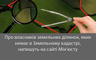 Про власників земельних ділянок, яких немає в Земельному кадастрі, напишуть на сайті Мін’юсту