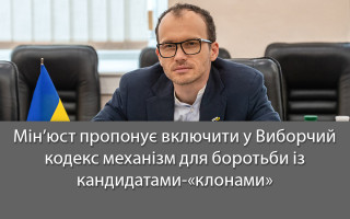 Мін’юст пропонує включити у Виборчий кодекс механізм для боротьби із кандидатами-«клонами»