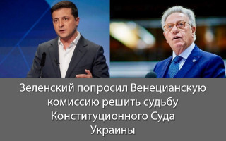 Зеленский попросил Венецианскую комиссию решить судьбу Конституционного Суда Украины