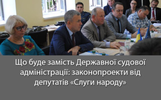 Що буде замість Державної судової адміністрації: законопроекти від депутатів «Слуги народу»