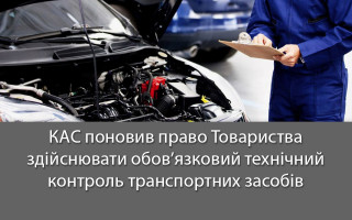 КАС поновив право Товариства здійснювати обов’язковий технічний контроль транспортних засобів