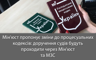 Мін'юст пропонує зміни до процесуальних кодексів: доручення судів будуть проходити через Мін'юст та МЗС