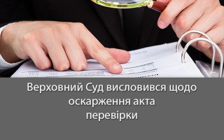 Верховний Суд висловився щодо оскарження акта перевірки
