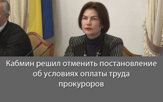 Кабмин решил отменить постановление об условиях оплаты труда прокуроров