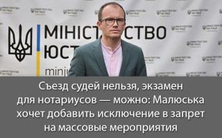Съезд судей нельзя, экзамен для нотариусов — можно: Малюська хочет добавить исключение в запрет на массовые мероприятия