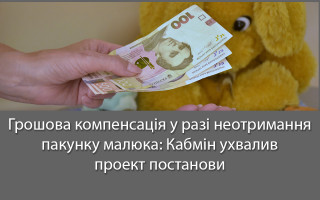 Грошова компенсація у разі неотримання пакунку малюка: Кабмін ухвалив проект постанови