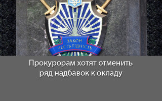 Прокурорам хотят отменить ряд надбавок к окладу