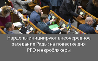 Нардепы инициируют внеочередное заседание Рады: на повестке дня РРО и евробляхеры