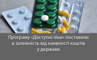 Програму «Доступні ліки» поставили в залежність від наявності коштів у держави