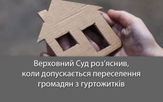Верховний Суд роз’яснив, коли допускається переселення громадян з гуртожитків
