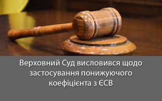 Верховний Суд висловився щодо застосування понижуючого коефіцієнта з ЄСВ