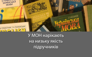У МОН нарікають на низьку якість підручників