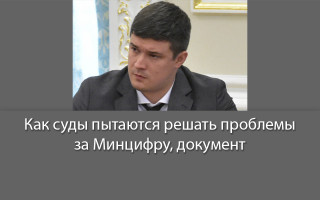Как суды пытаются решать проблемы за Минцифру, документ