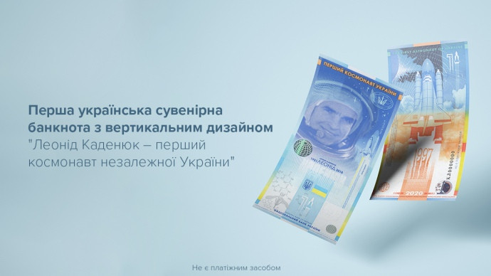 Нацбанк випустив першу вертикальну банкноту: сувенір присвячено Леоніду Каденюку, фото