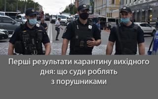 Перші результати карантину вихідного дня: що суди роблять з порушниками