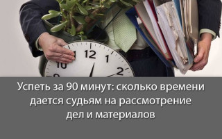 Успеть за 90 минут: сколько времени дается судьям на рассмотрение дел и материалов