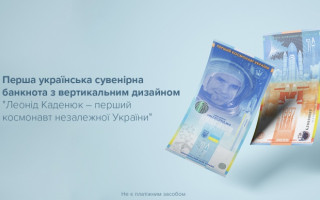 Нацбанк випустив першу вертикальну банкноту: сувенір присвячено Леоніду Каденюку, фото