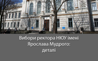 Вибори ректора НЮУ імені Ярослава Мудрого: деталі