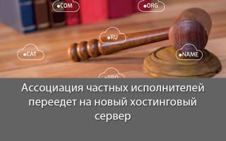 Ассоциация частных исполнителей переедет на новый хостинговый сервер