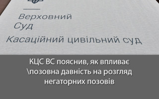 КЦС ВС пояснив, як впливає позовна давність на розгляд негаторних позовів
