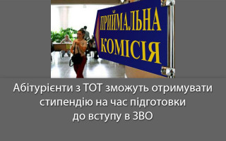 Абітурієнти з ТОТ зможуть отримувати стипендію на час підготовки до вступу в ЗВО