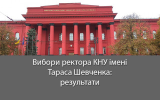 Вибори ректора КНУ імені Тараса Шевченка: результати