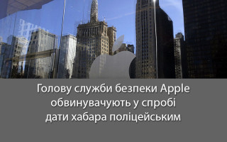 Голову служби безпеки Apple обвинувачують у спробі дати хабара поліцейським