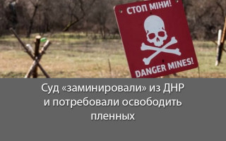 Суд «заминировали» из ДНР и потребовали освободить пленных