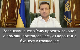 Зеленский внес в Раду проекты законов о помощи пострадавшему от карантина бизнесу и гражданам