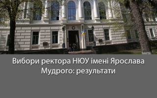 Вибори ректора НЮУ імені Ярослава Мудрого: результати