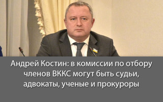 Андрей Костин: в комиссии по отбору членов ВККС могут быть судьи, адвокаты, ученые и прокуроры