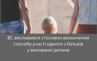 ВС висловився стосовно визначення способу участі одного з батьків у вихованні дитини