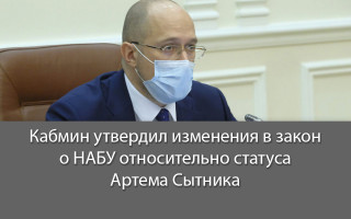 Кабмин утвердил изменения в закон о НАБУ относительно статуса Артема Сытника