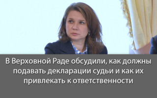В Верховной Раде обсудили, как должны подавать декларации судьи и как их привлекать к ответственности