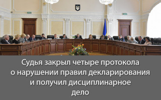 Судья закрыл четыре протокола о нарушении правил декларирования и получил дисциплинарное дело