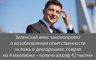 Зеленский внес законопроект о возобновлении ответственности за ложь в декларациях: соврал на 4 миллиона – получи штраф 42 тысячи