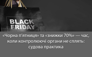«Чорна п’ятниця» та «знижки 70%» — час, коли контролюючі органи не сплять: судова практика