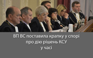 ВП ВС поставила крапку у спорі про дію рішень КСУ у часі
