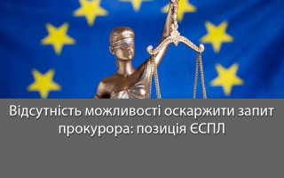 Відсутність можливості оскаржити запит прокурора: позиція ЄСПЛ