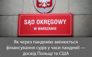 Як  змінюється фінансування судів у часи пандемії – досвід Польщі та США