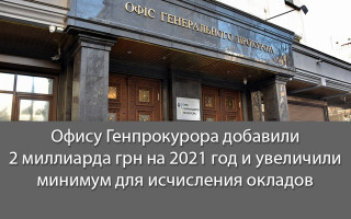 Офису Генпрокурора добавили 2 миллиарда грн на 2021 год и увеличили минимум для исчисления окладов
