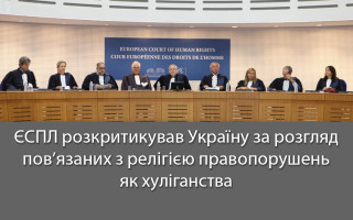 ЄСПЛ розкритикував Україну за розгляд пов’язаних з релігією правопорушень як хуліганства