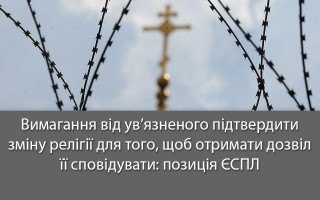 Вимагання від ув’язненого підтвердити зміну релігії для того, щоб отримати дозвіл її сповідувати: позиція ЄСПЛ