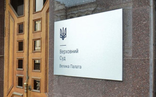 Ефективні способи захисту прав та інтересів: позиції Великої Палати ВС