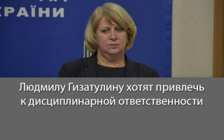 Людмилу Гизатулину хотят привлечь к дисциплинарной ответственности