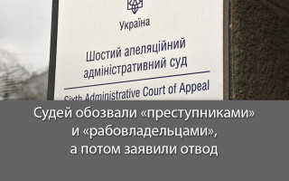 Судей обозвали «преступниками» и «рабовладельцами», а потом заявили отвод