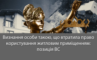 Визнання особи такою, що втратила право користування житловим приміщенням: позиція ВС